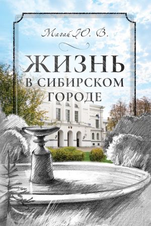 обложка книги Жизнь в сибирском городе автора Юрий Магай