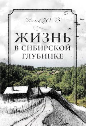 обложка книги Жизнь в сибирской глубинке автора Юрий Магай