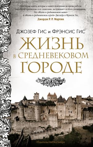обложка книги Жизнь в средневековом городе автора Джозеф Гис