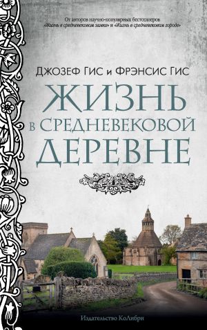 обложка книги Жизнь в средневековой деревне автора Джозеф Гис