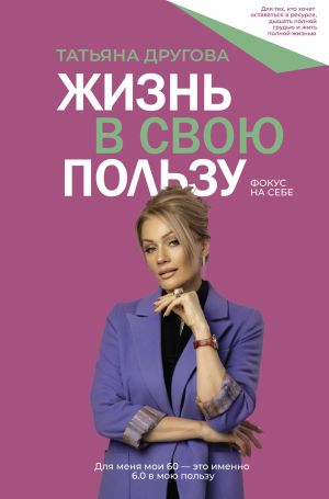 обложка книги Жизнь в свою пользу: фокус на себе автора Татьяна Другова