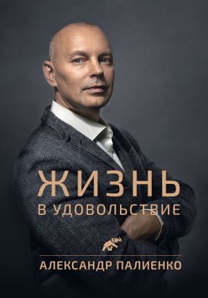 обложка книги Жизнь в удовольствие автора Александр Палиенко