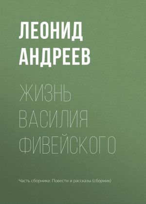 обложка книги Жизнь Василия Фивейского автора Леонид Андреев
