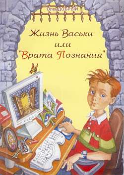 обложка книги Жизнь Васьки, Или ''Врата Познания'' автора Олег Добрый