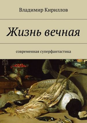 обложка книги Жизнь вечная автора Владимир Кириллов