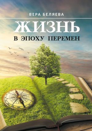обложка книги Жизнь в эпоху перемен автора Вера Беляева