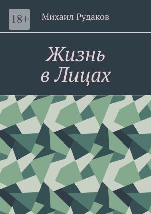 обложка книги Жизнь в лицах автора Михаил Рудаков
