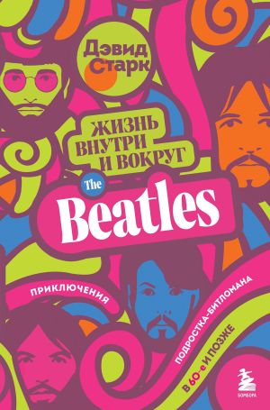 обложка книги Жизнь внутри и вокруг the Beatles. Приключения подростка-битломана в 60-е и позже автора Дэвид Старк