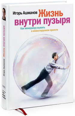 обложка книги Жизнь внутри пузыря: Как менеджеру выжить в инвестируемом проекте автора Игорь Ашманов
