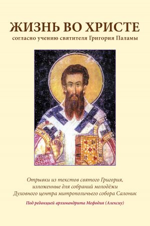 обложка книги Жизнь во Христе согласно учению святителя Григория Паламы автора Григорий Палама