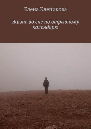 обложка книги Жизнь во сне по отрывному календарю автора Елена Клепикова