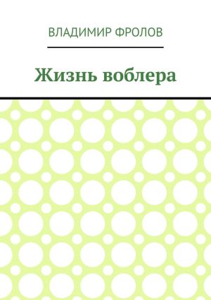 обложка книги Жизнь воблера автора Владимир Фролов