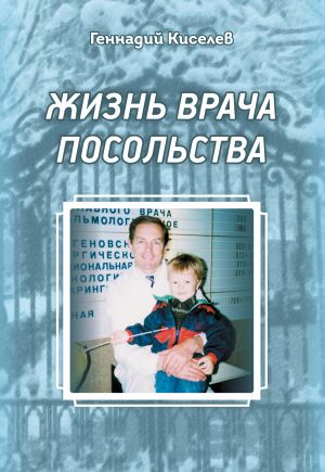 обложка книги Жизнь врача посольства автора Геннадий Киселев