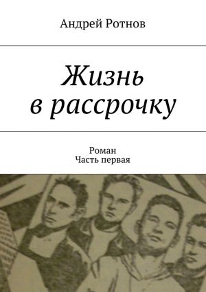 обложка книги Жизнь в рассрочку автора Андрей Ротнов