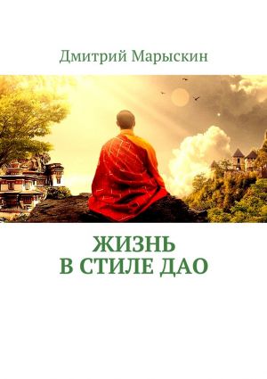 обложка книги Жизнь в стиле Дао автора Дмитрий Марыскин