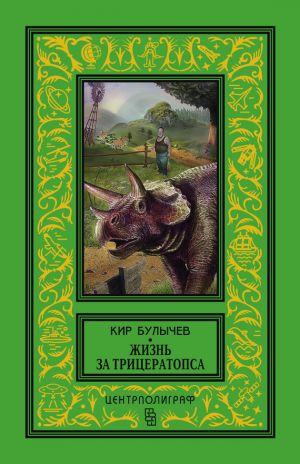 обложка книги Жизнь за трицератопса (сборник) автора Кир Булычев