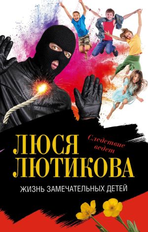 обложка книги Жизнь замечательных детей автора Люся Лютикова