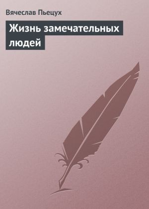 обложка книги Жизнь замечательных людей автора Вячеслав Пьецух