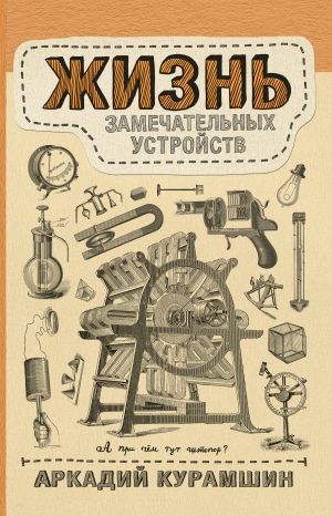 обложка книги Жизнь замечательных устройств автора Аркадий Курамшин