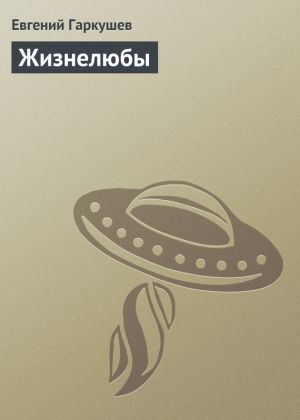 обложка книги Жизнелюбы автора Евгений Гаркушев