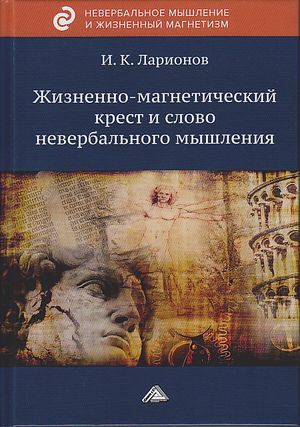 обложка книги Жизненно-магнетический крест и слово невербального мышления автора Игорь Ларионов