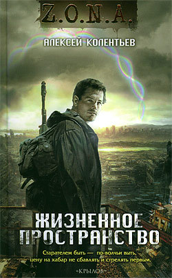 обложка книги Жизненное пространство автора Алексей Колентьев