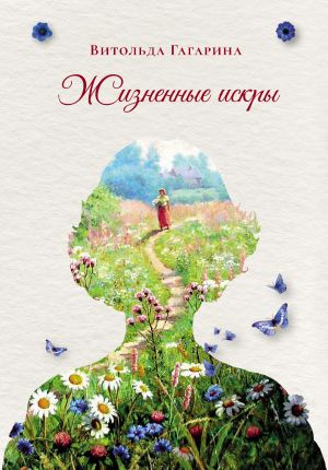 обложка книги Жизненные искры автора Витольда Гагарина