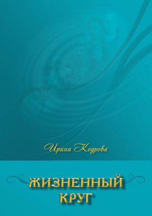 обложка книги Жизненный круг автора Ирина Кедрова