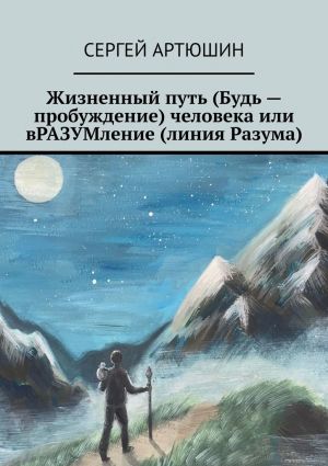 обложка книги Жизненный путь (будь – пробуждение) человека или вразумление (линия разума) автора Сергей Артюшин