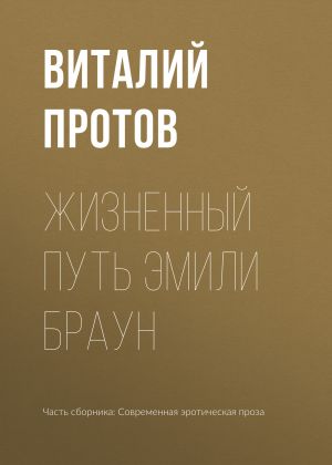 обложка книги Жизненный путь Эмили Браун автора Виталий Протов