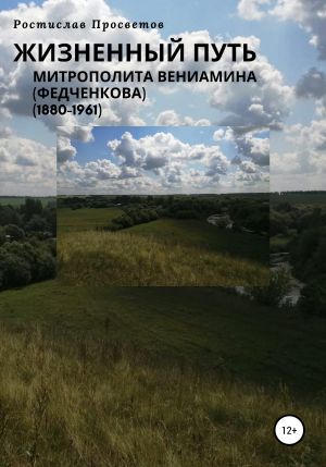 обложка книги Жизнеописание митрополита Вениамина (Федченкова) автора Ростислав Просветов