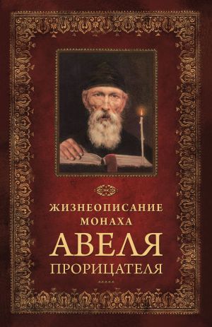 обложка книги Жизнеописание монаха Авеля прорицателя автора Николай Посадский