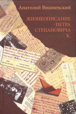 обложка книги Жизнеописание Петра Степановича К. автора Анатолий Вишневский