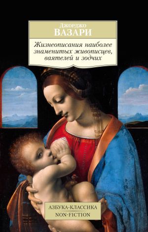 обложка книги Жизнеописания наиболее знаменитых живописцев, ваятелей и зодчих автора Джорджо Вазари