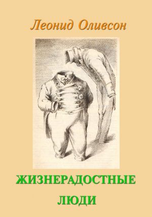 обложка книги Жизнерадостные люди автора Леонид Оливсон