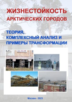 обложка книги Жизнестойкость арктических городов: теория, комплексный анализ и примеры трансформации. Коллективная монография автора Надежда Замятина