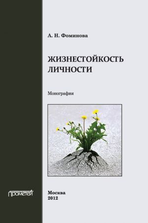 обложка книги Жизнестойкость личности автора Алла Фоминова