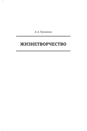обложка книги Жизнетворчество автора Ася Кузьмина