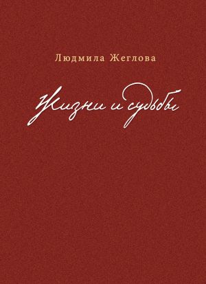 обложка книги Жизни и судьбы автора Людмила Жеглова