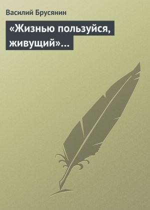 обложка книги «Жизнью пользуйся, живущий»… автора Василий Брусянин