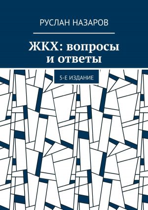 обложка книги ЖКХ: вопросы и ответы. 5-е издание автора Руслан Назаров
