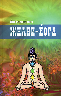 обложка книги Жнани-йога автора Йог Рамачарака