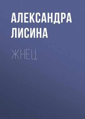 обложка книги Жнец автора Александра Лисина
