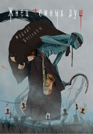 обложка книги Жнец тёмных душ автора Майкл Гелприн