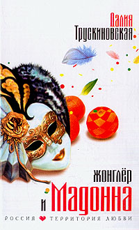 обложка книги Жонглер и Мадонна автора Далия Трускиновская