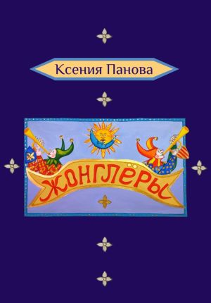 обложка книги Жонглёры автора Ксения Панова
