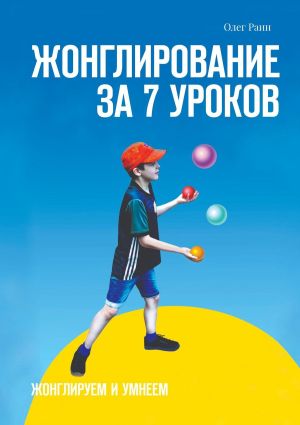 обложка книги Жонглирование за 7 уроков автора Олег Раин