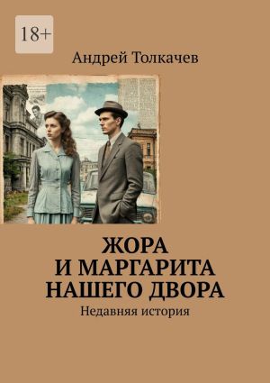 обложка книги Жора и Маргарита нашего двора. Недавняя история автора Андрей Толкачев