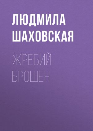 обложка книги Жребий брошен автора Людмила Шаховская