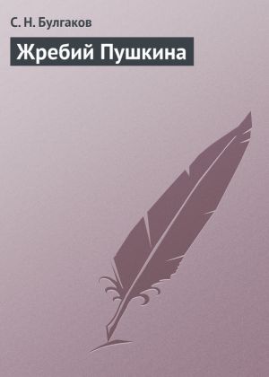 обложка книги Жребий Пушкина автора С. Булгаков